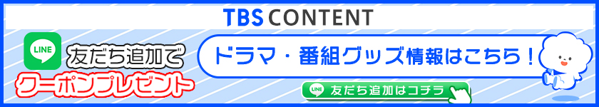 TBSコンテンツ公式LINEアカウント登録クーポンプレゼントキャンペーン